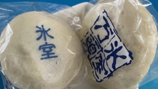 氷室饅頭