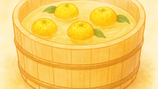 ゆず湯
